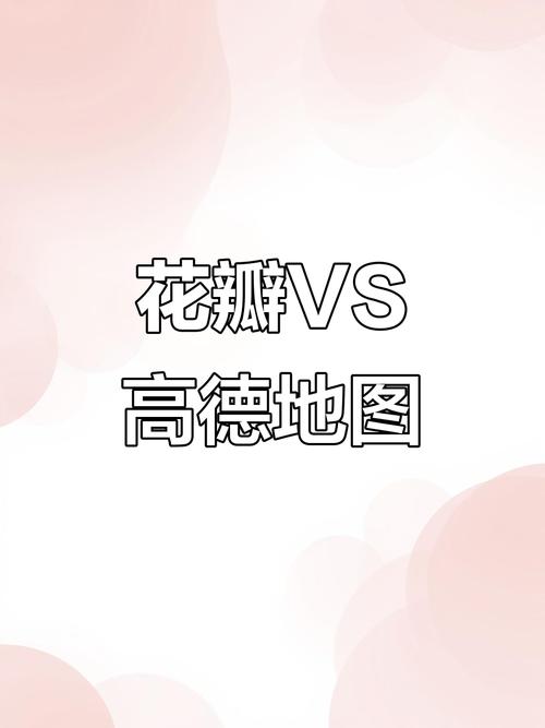 花瓣地图和百度地图哪个好用