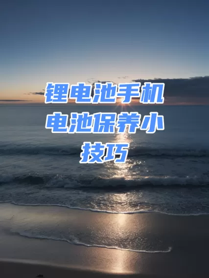 锂电池怎么连接手机