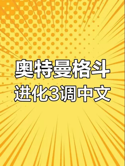 修改奥特曼格斗超人的修改器