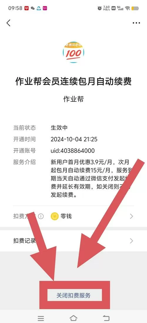 怎么取消作业帮的自动续费?