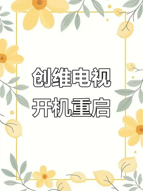 电视机频繁自动重启