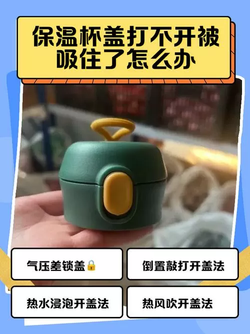 杯盖子吸住了怎么办