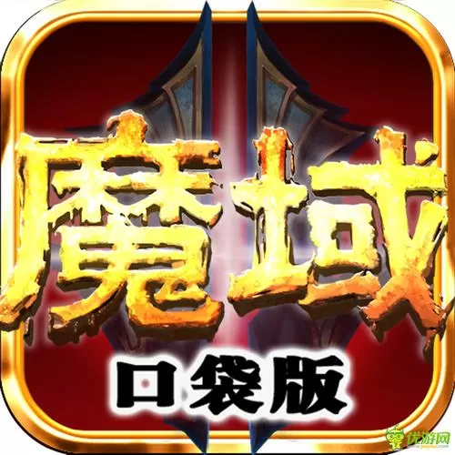魔域口袋版充值中心