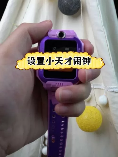 小天才手表的闹钟在哪里设置