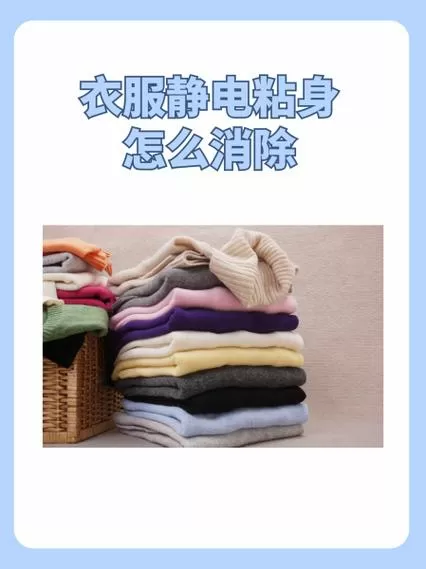 衣服穿上有静电粘在一起怎么办