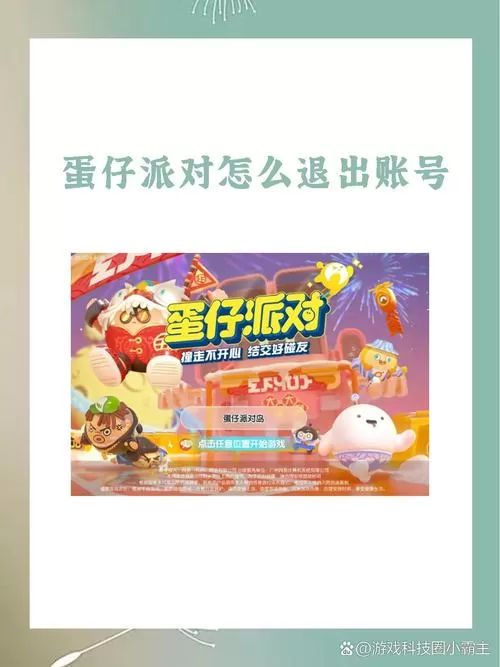 小米渠道蛋仔派对怎么注销