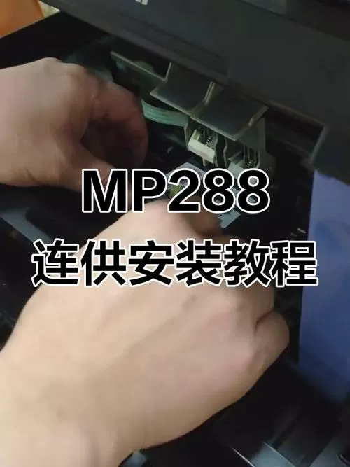佳能mp288怎么连接电脑