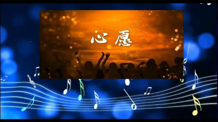心愿歌曲表达什么情感