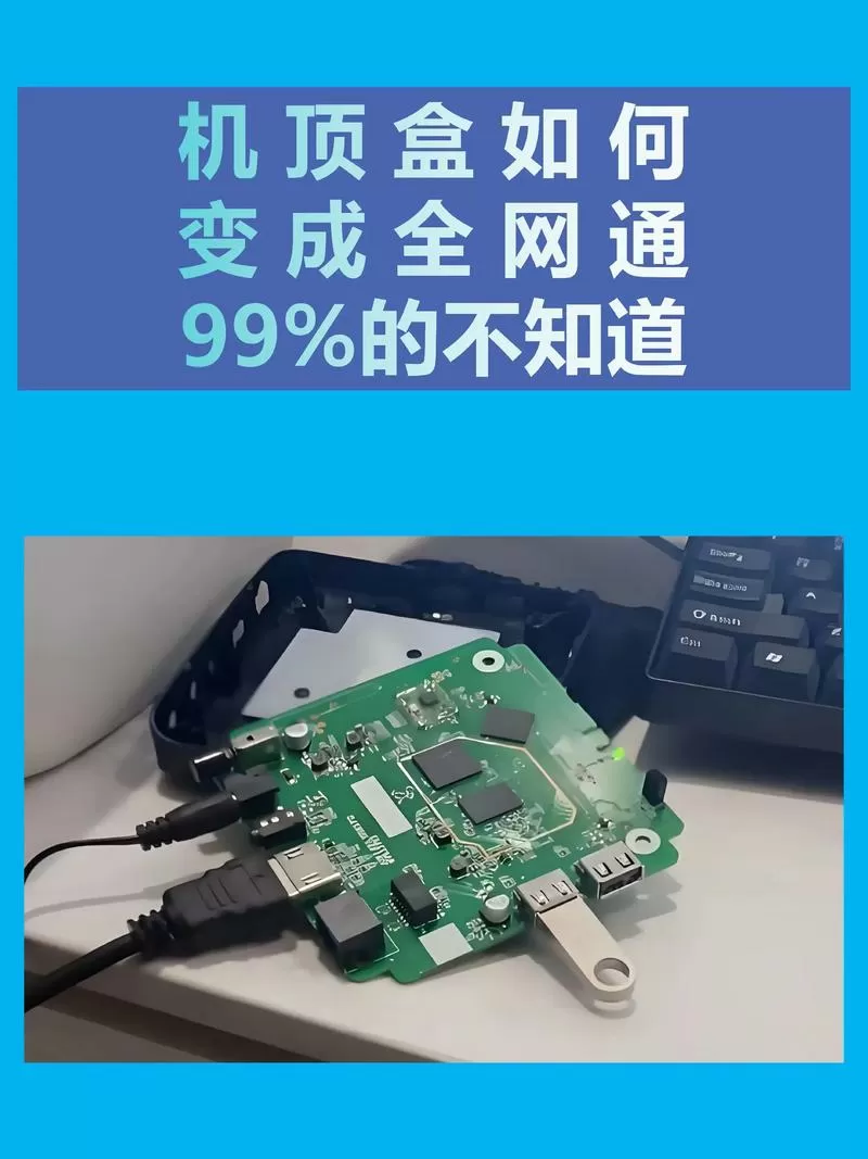 移动机顶盒改全网通机顶盒