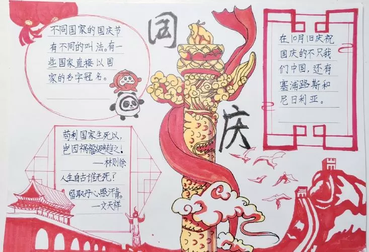 国庆节手抄报文字内容
