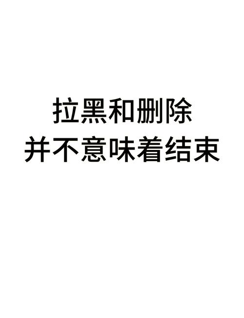 删除和拉黑哪个更伤人