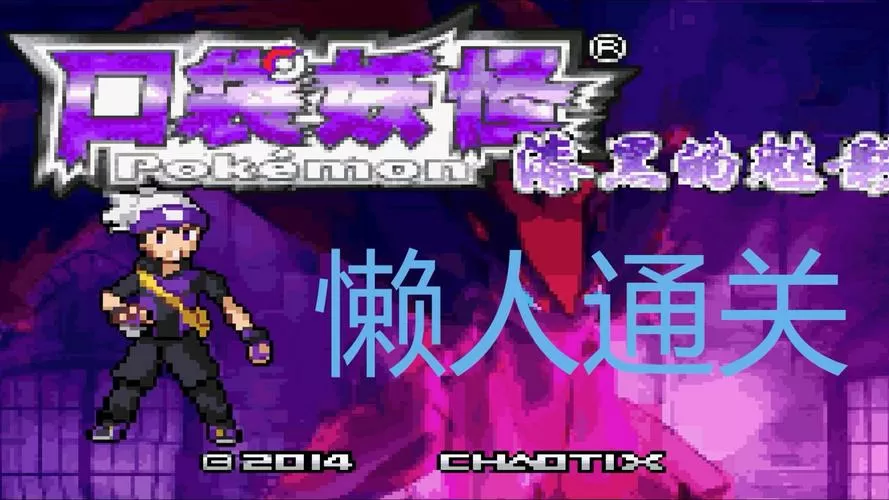 口袋妖怪漆黑的魅影1.2版本二周目攻略