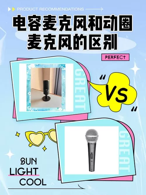电容麦与动圈麦的优缺点