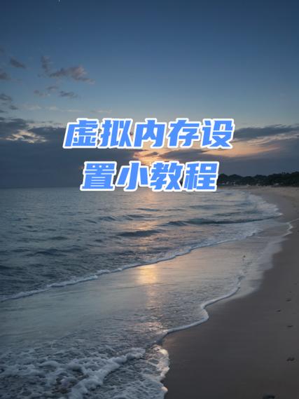 手机虚拟内存怎么设置