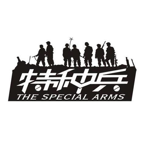 特种兵军营(1v1)军婚