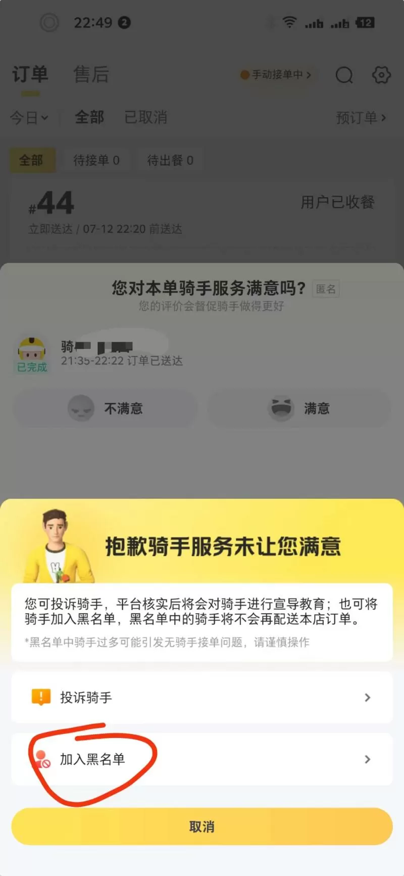 商家拉黑骑手的步骤