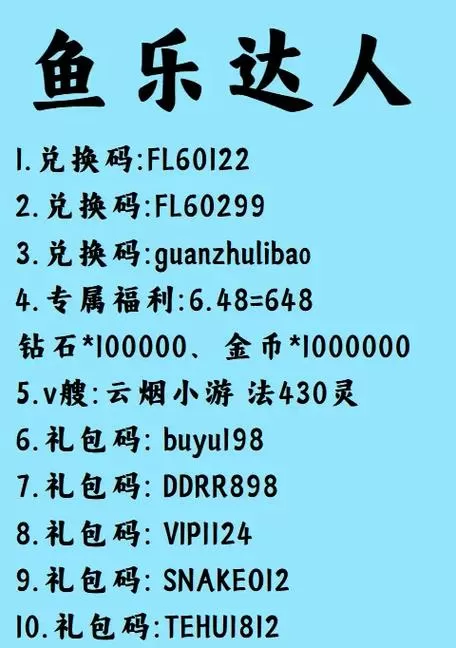 鱼乐达人通用礼包码