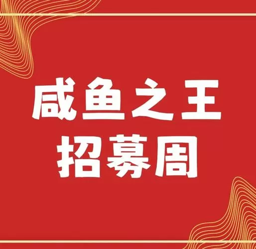 红色的咸鱼