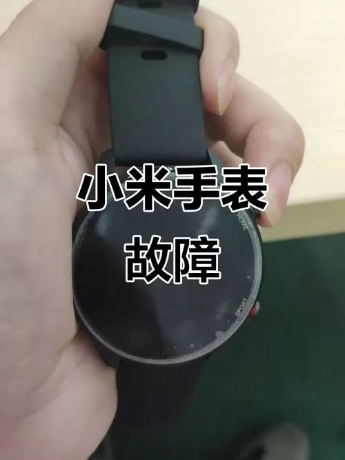 小米手表屏幕不亮怎么回事