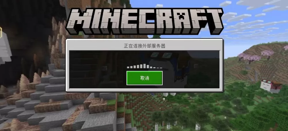 我的世界一直显示正在连接服务器