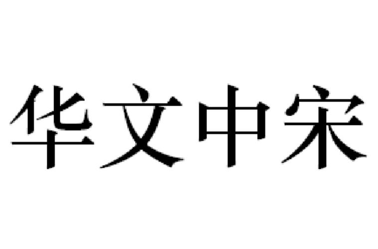 华文中宋字体下载免费