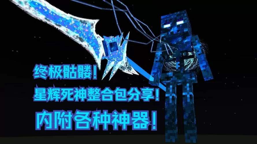 我的世界泰坦模组星辉死神