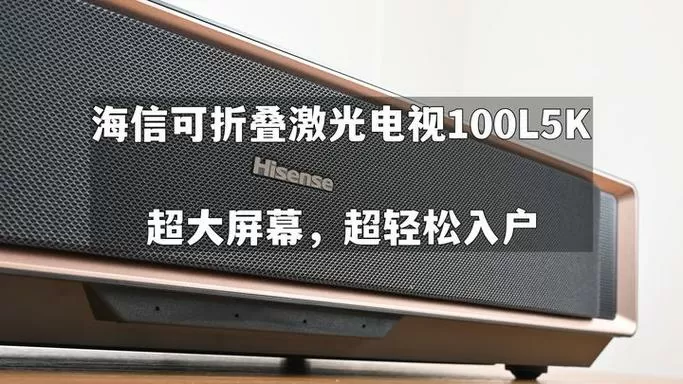海信激光电视使用教程