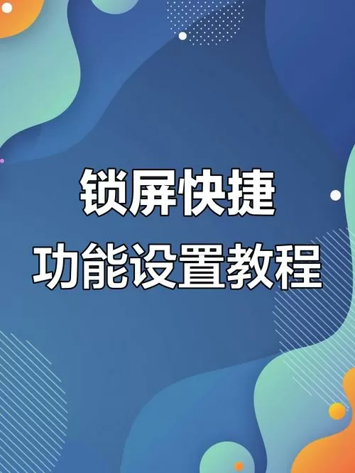 锁屏页面的手电筒和照相怎么打开