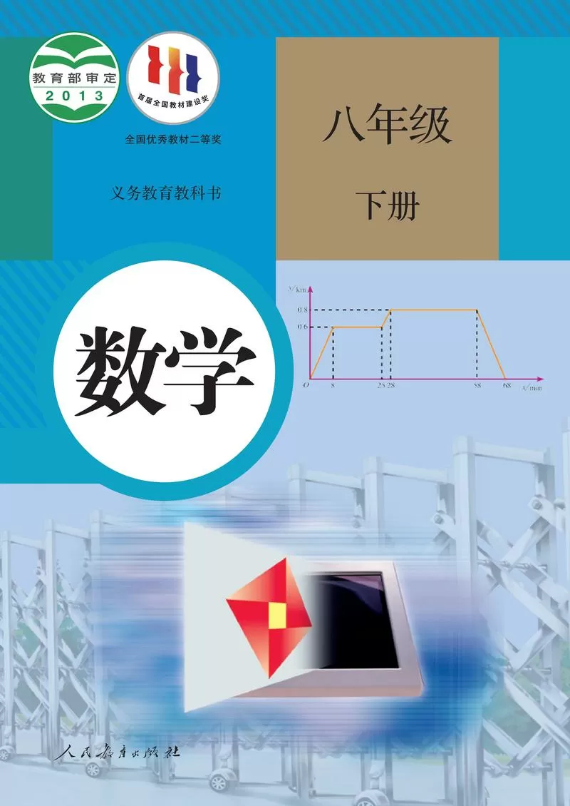 八年级下册数学书人教版电子课本