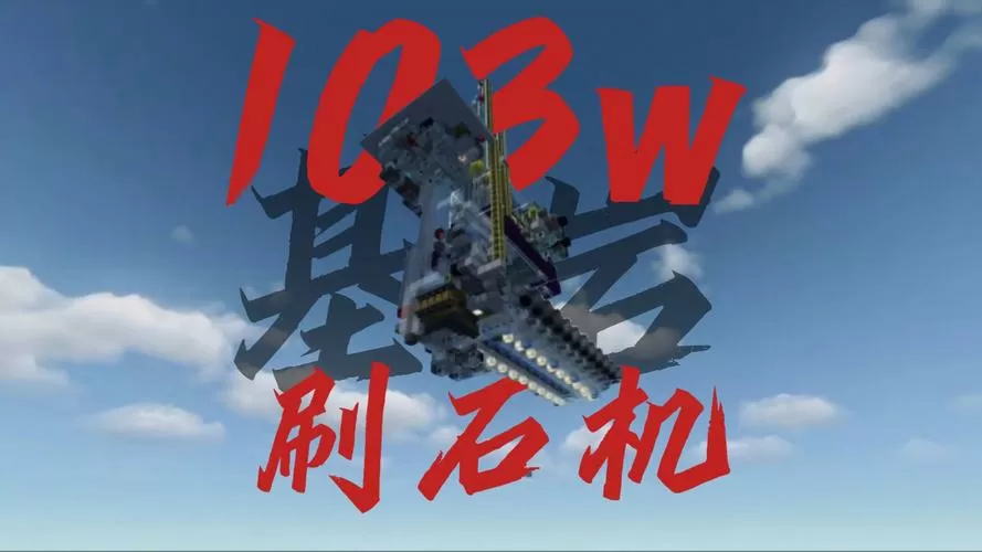 基岩版全自动刷石机