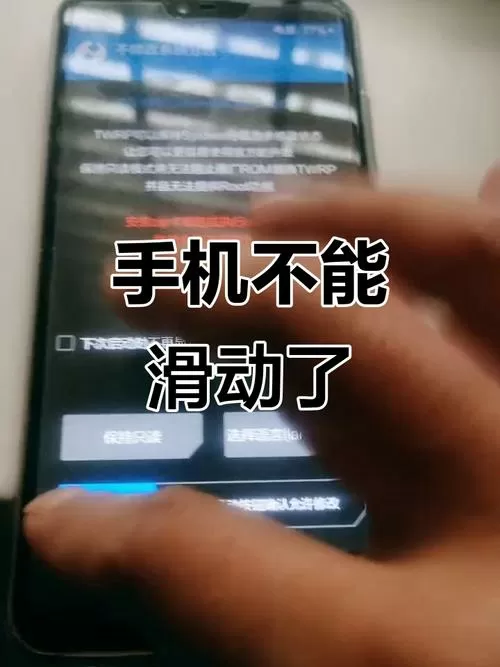 安卓手机屏幕滑动不了