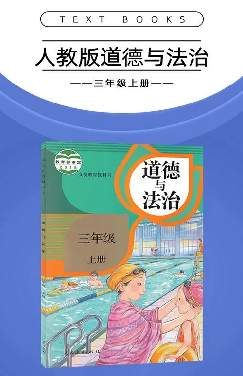 三年级道德与法治上册知识点