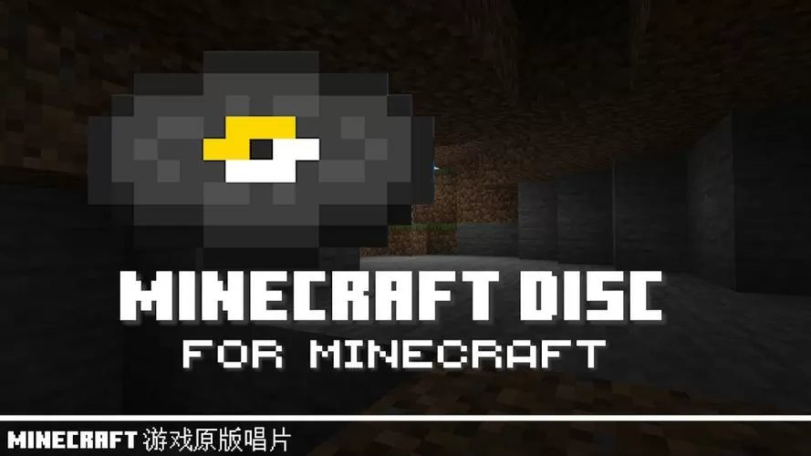 我的世界13号唱片音乐