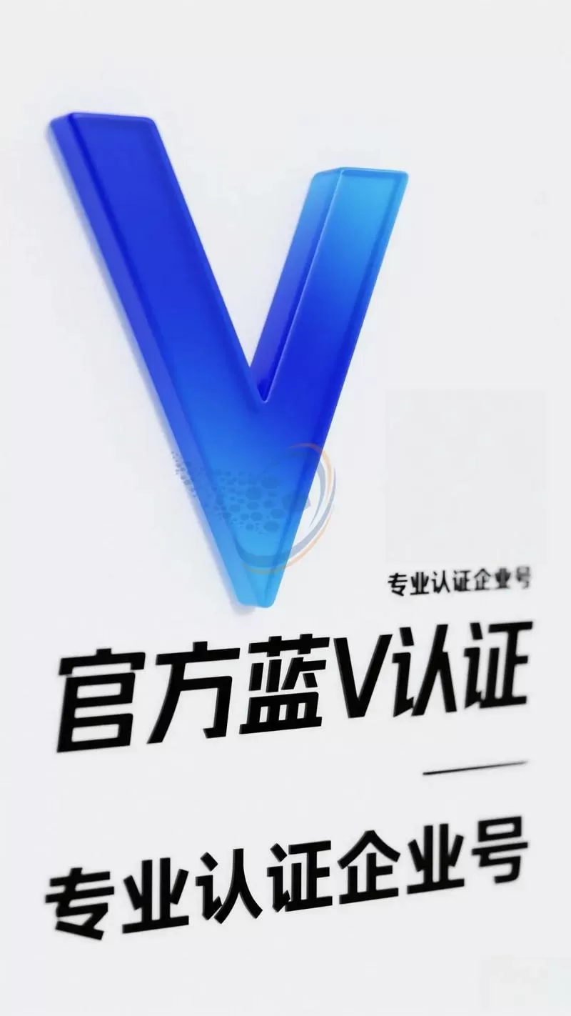 蓝v和企业认证有什么区别