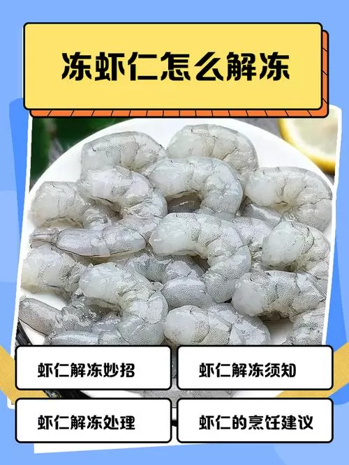 冻虾仁怎样解冻最好截图