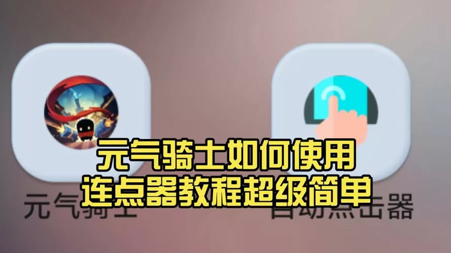 元气骑士如何使用连点器图标