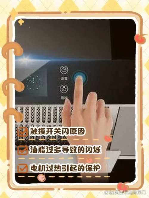 油烟机开关键一闪一闪