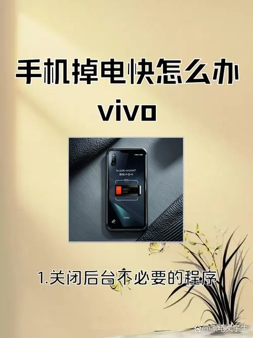 vivo掉电快怎么解决