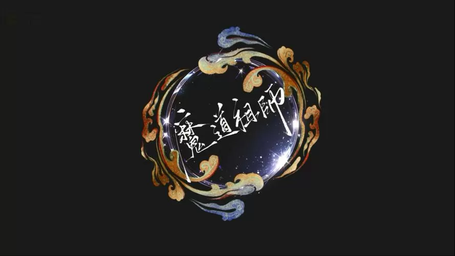 穿越魔道祖师