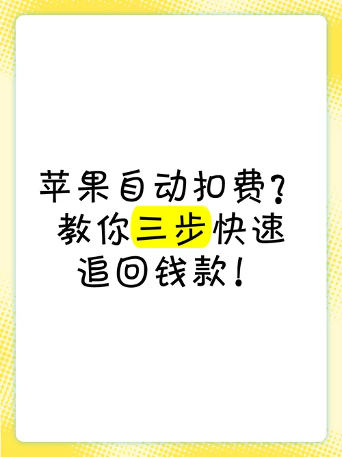 苹果自动扣费如何追回