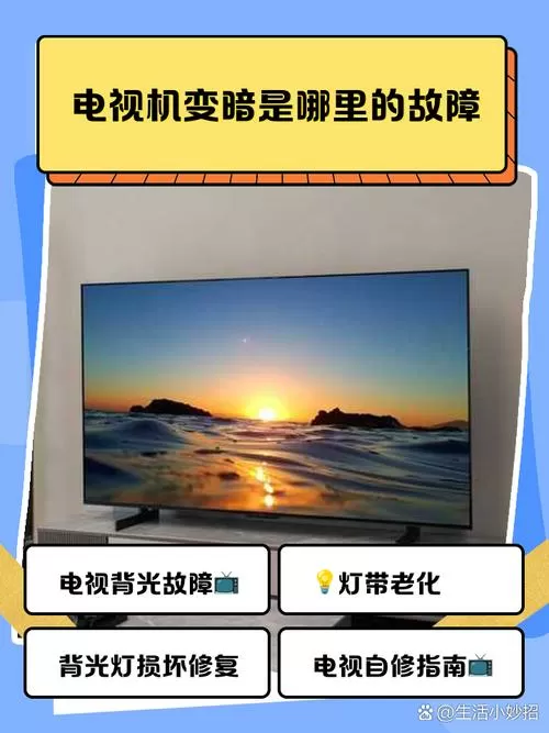 电视机变暗是哪里的故障