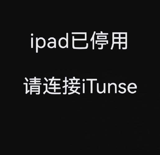 ipad已停用进入dfu模式