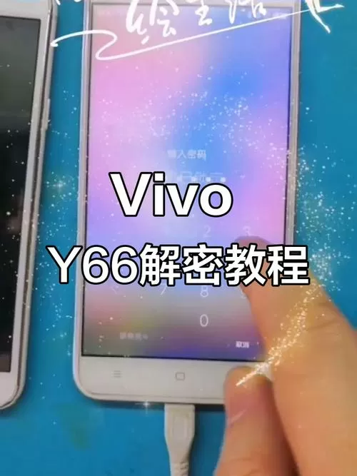 vivo手机y66密码忘了怎么解锁