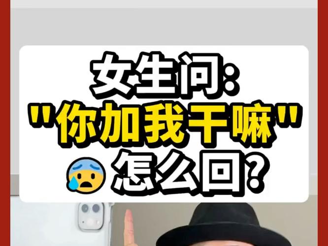 女生说加她干嘛怎么幽默回答