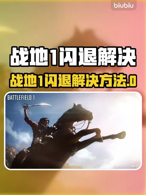 战地1闪退怎么解决
