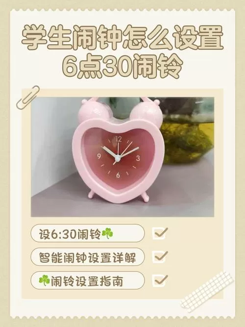 闹钟怎么调闹铃6点30