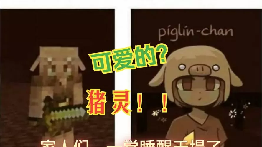 我的世界猪灵和猪人