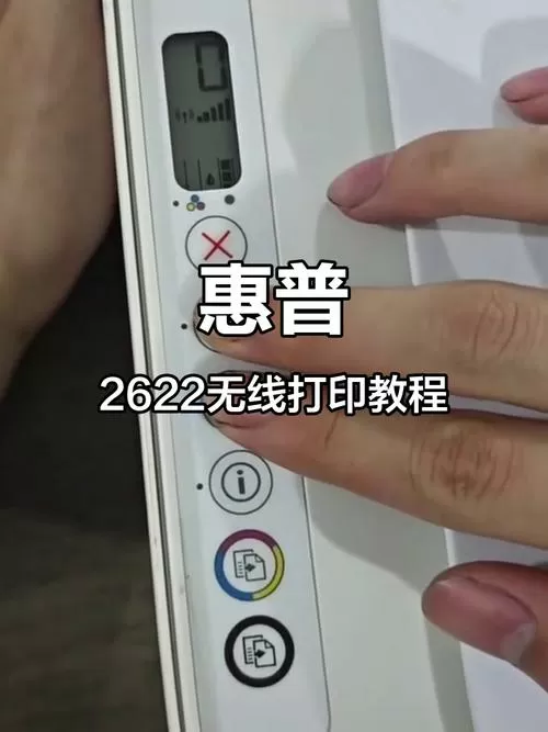 2622打印机连wifi教程