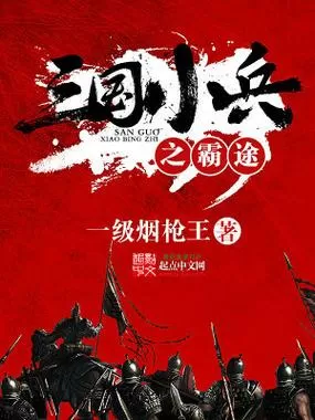 三国之小兵霸途