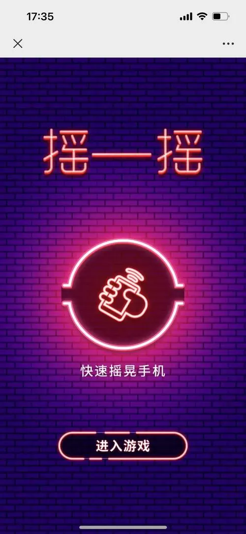 年会手机摇手机游戏